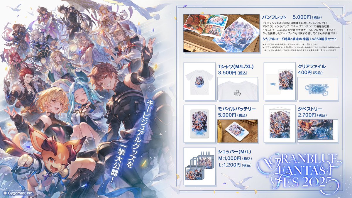 グッズ紹介】「グラブルフェス2025」のキービジュアルを使用したグッズ