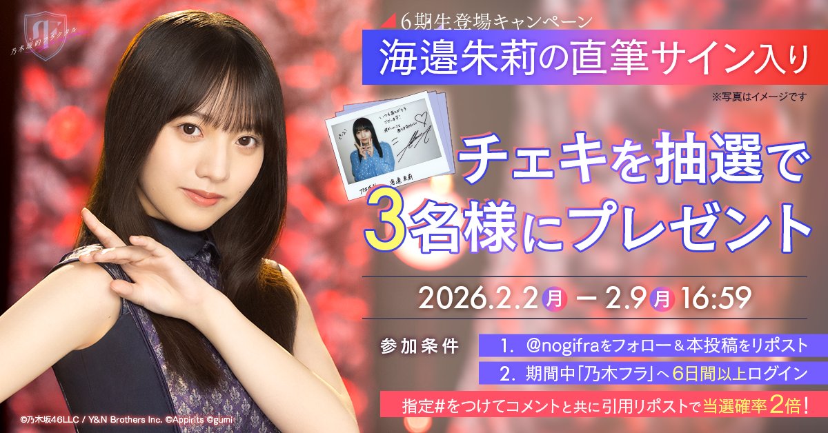 海邉朱莉 #乃木フラ