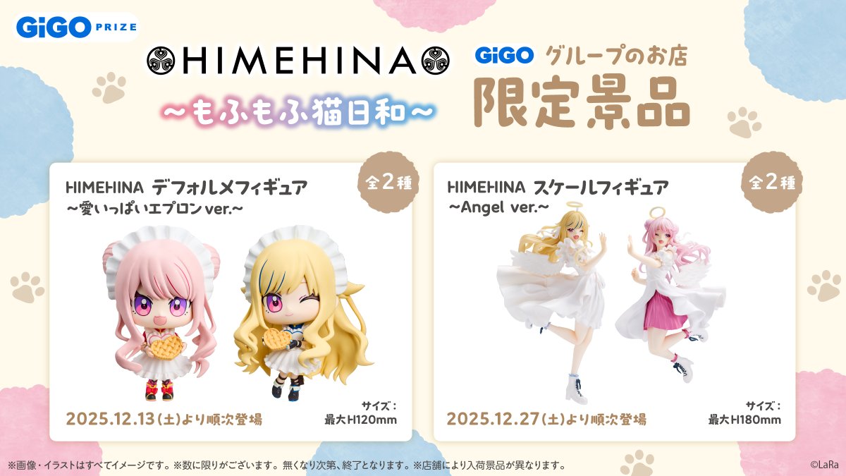 HIMEHINA×GiGO ～もふもふ猫日和～ ＼＼ 12/27（土）より、遂に