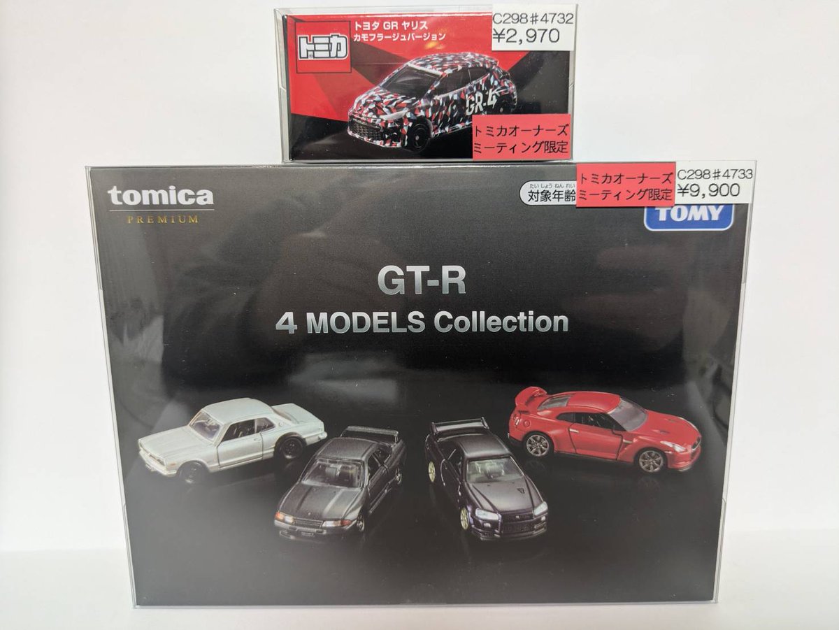 トミカ オーナーズミーティング 限定セット GT-R ヤリス 即決 トミカ