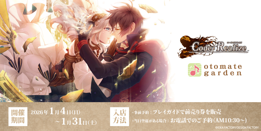 2026年1月4日～2026年1月31日まで「Code：Realize」との