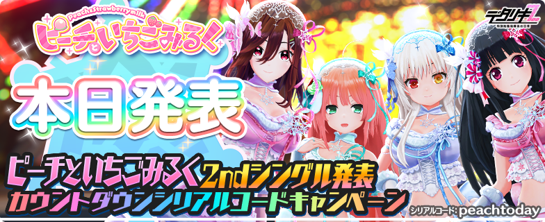 もうすぐピーチといちごみるく2ndシングルカウントダウン】 本日新曲