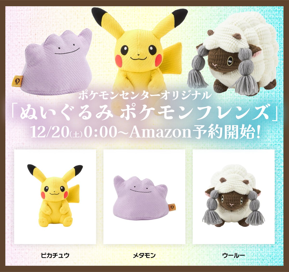 このあと0:00よりAmazonにて「ぬいぐるみ ポケモンフレンズ」が販売