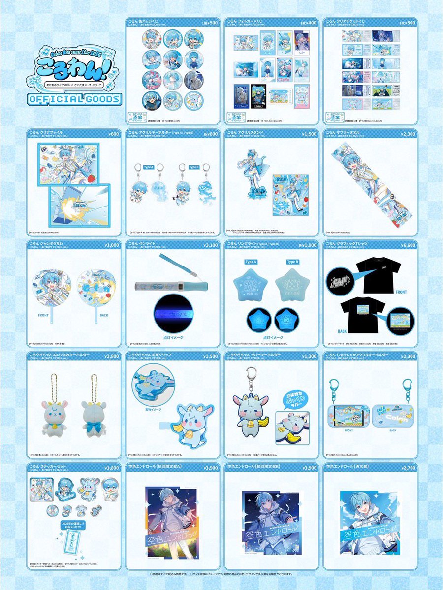 ころんくん ころわん アプグレ グッズ 2日目昼夜セット 特典 すとぷり