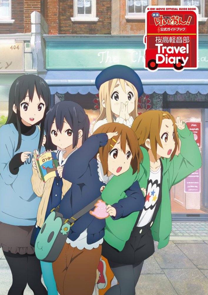 2012年12月26日「映画「けいおん!」公式ガイドブック 〜桜高軽音部