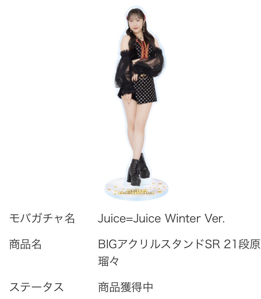 段原瑠々 Juice＝Juice モバガチャ BIGアクスタ SR セット Juice=Juice