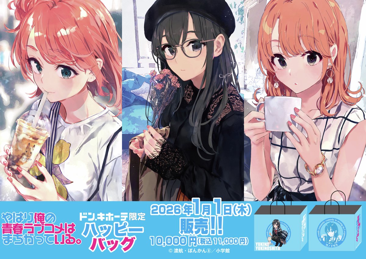 ドン・キホーテ】やはり俺の青春ラブコメはまちがっている。ハッピー