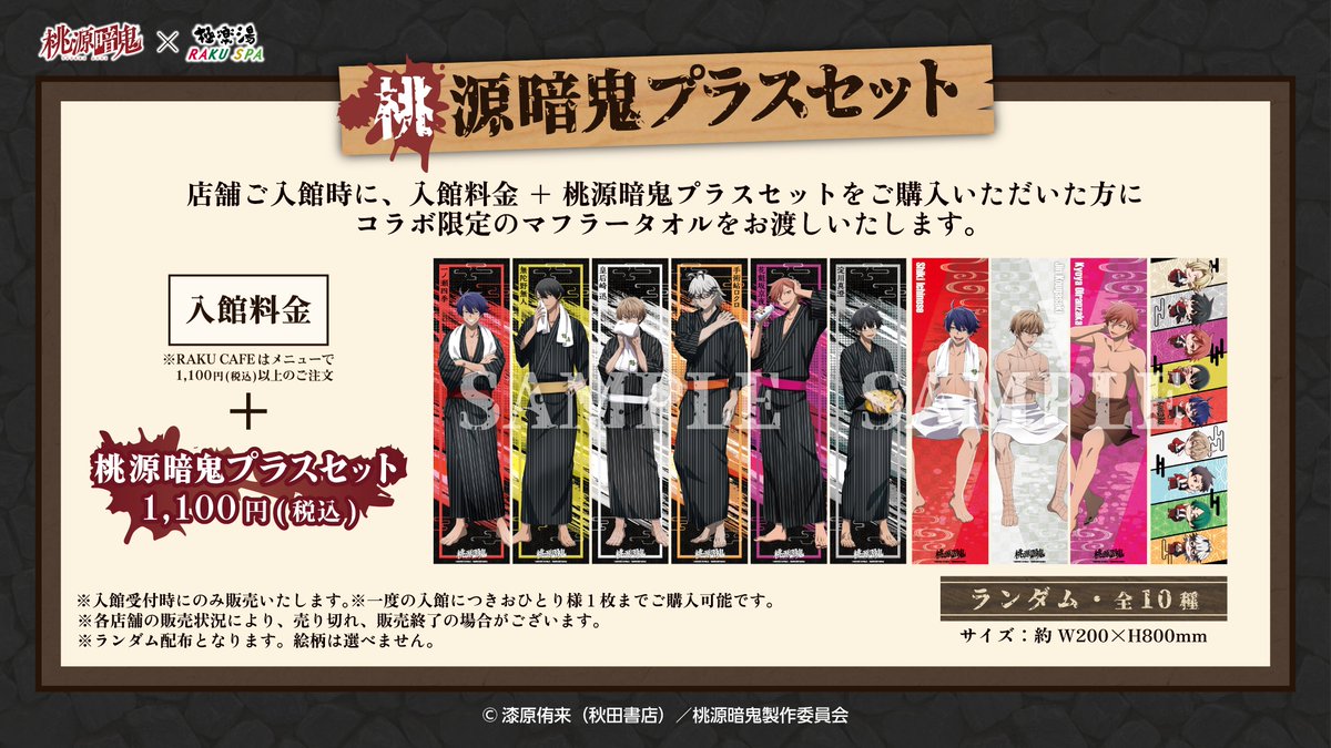 ◤#桃源暗鬼 × 極楽湯 RAKU SPA プラスセットのご紹介👹♨◢ 入館時に
