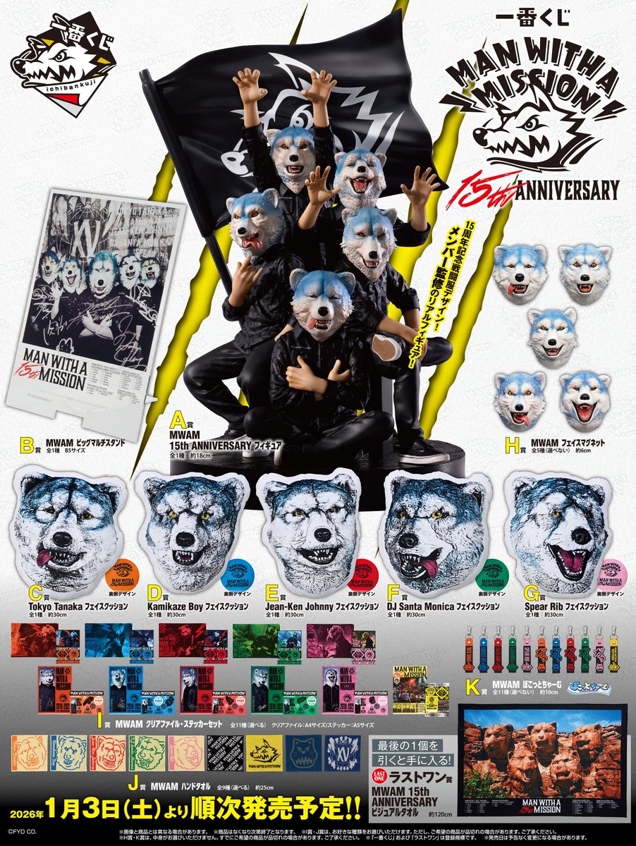 一番くじ 🐺MAN WITH A MISSION 15th ANNIVERSARY🐺 🐺1月3日（土）10