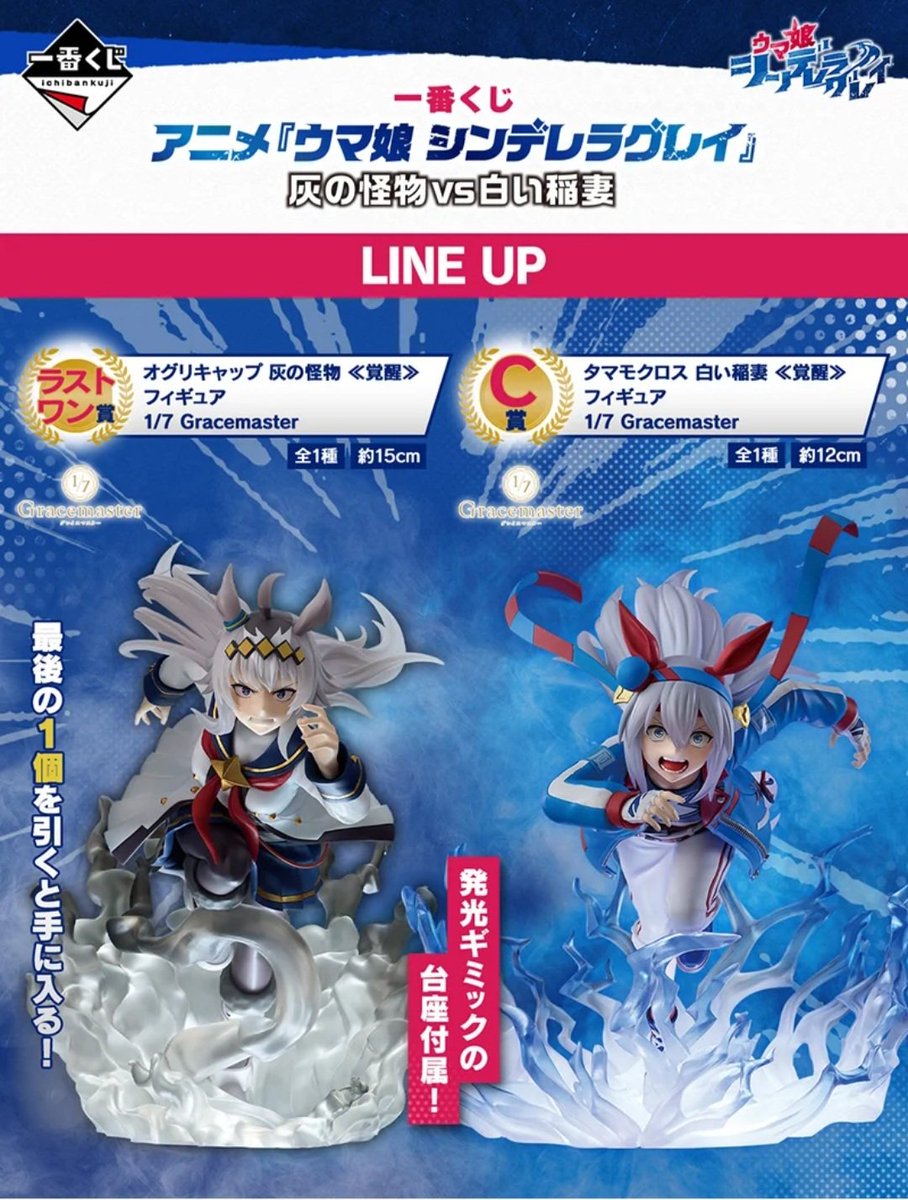 一番くじ ウマ娘 C賞 タマモクロス 覚醒 ラストワン賞 オグリキャップ 覚醒 一番くじ ウマ娘 C賞 タマモクロス 覚醒 ラストワン賞 オグリキャップ