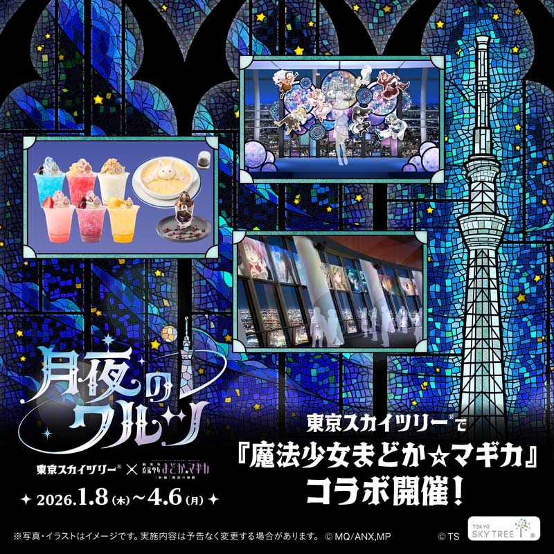 東京スカイツリー 新特別ライトアップ 「東京スカイツリー®×魔法少女