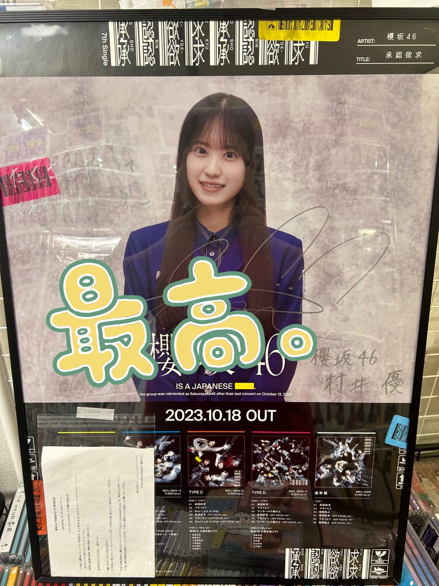 あ*る様 村井優 サイン入りポスター あ*る様 村井優 サイン入り