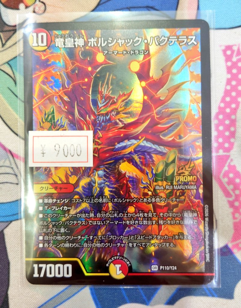 トレカショップShimaうるま店🏝 「竜皇神 ボルシャック・バクテラス