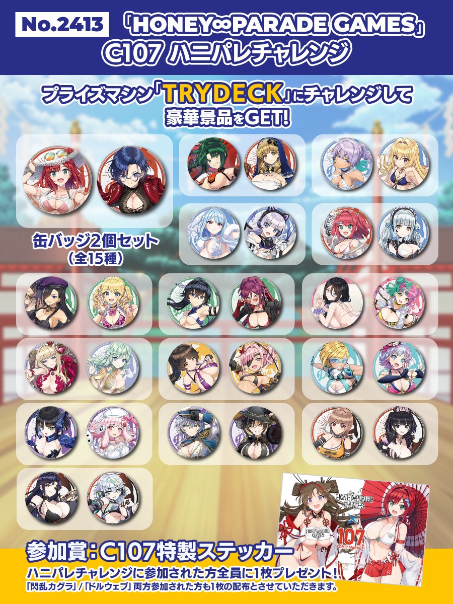 ◤コミックマーケット107◢ #C107 ハニパレブースでは 豪華景品がGET