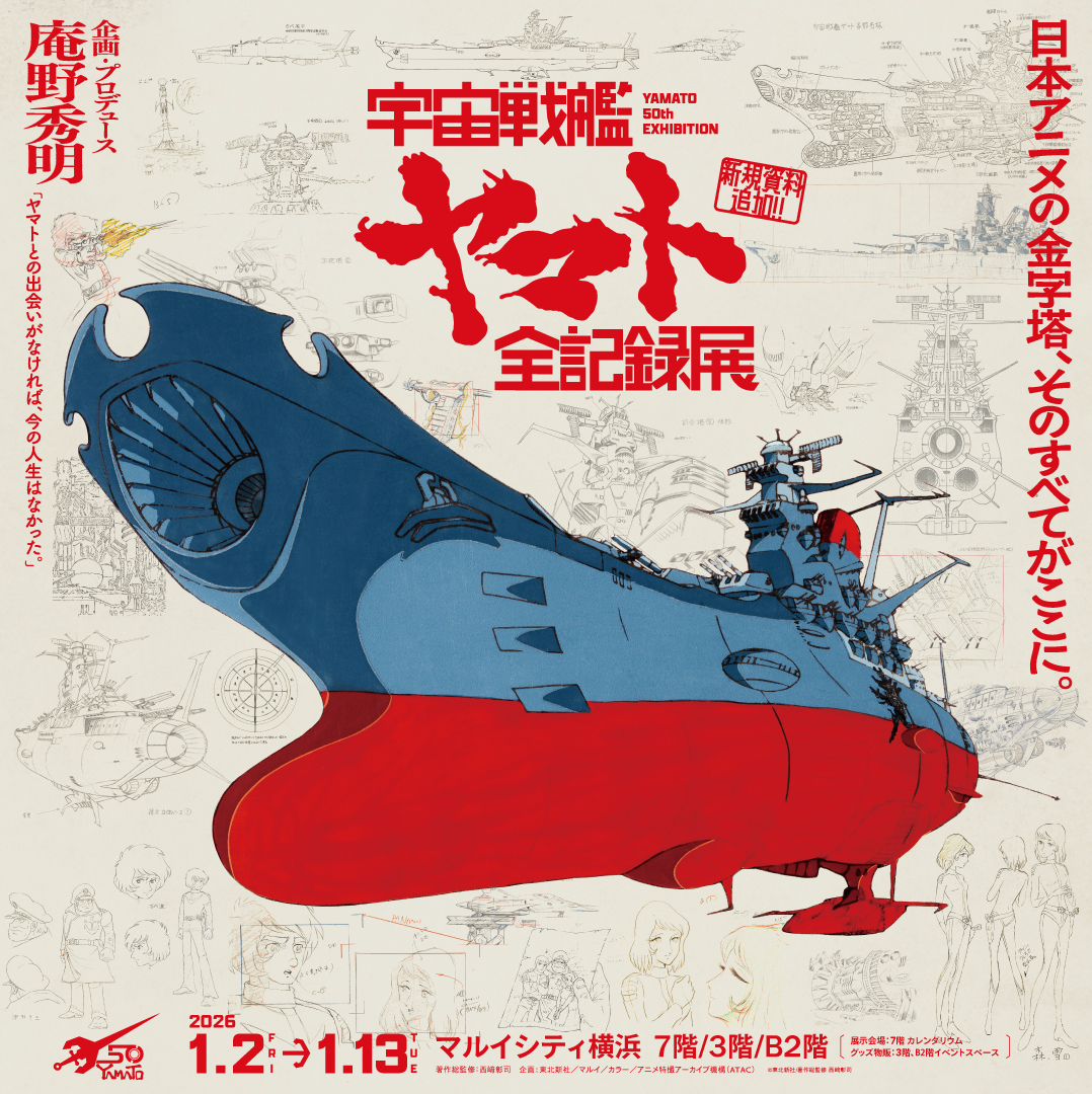 宇宙戦艦ヤマト50周年記念複製原画 宇宙戦艦ヤマト50周年記念複製原画