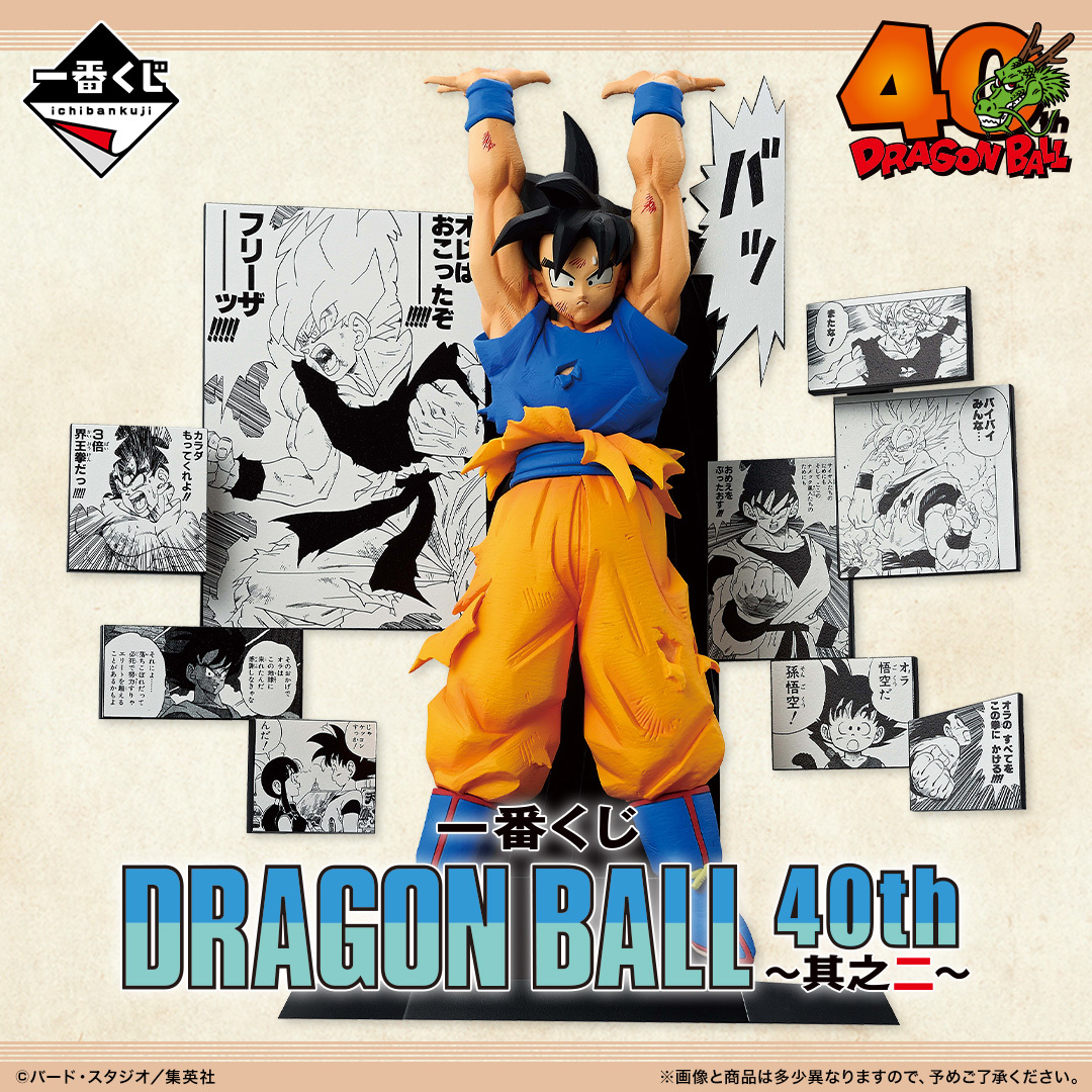 ドラゴンボール40周年を記念した「一番くじ DRAGON BALL 40th ～其之二