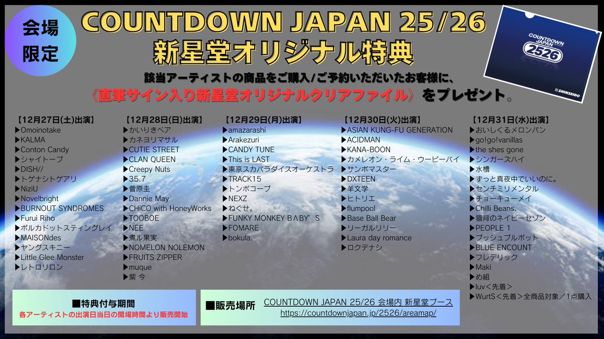 COUNTDOWN JAPAN 25/26／ #新星堂 ブースにて対象商品をご購入いただい