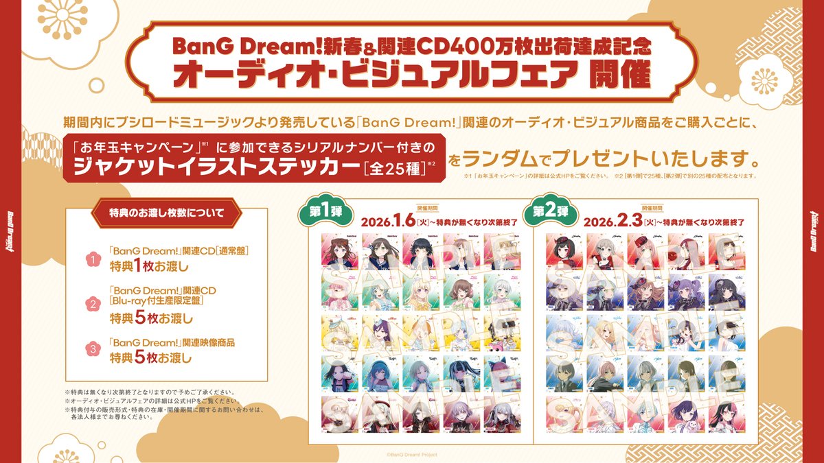 フェア開催🎉／ BanG Dream!新春＆関連CD400万枚出荷達成記念