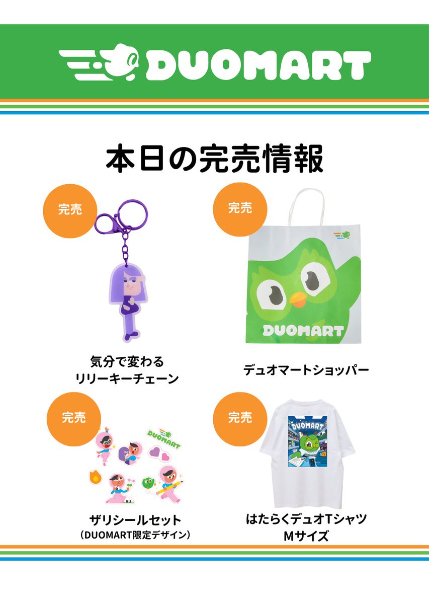 12/29(月)の #DUOMART 入荷待ち・完売スレ】 今日の完売したアイテムの