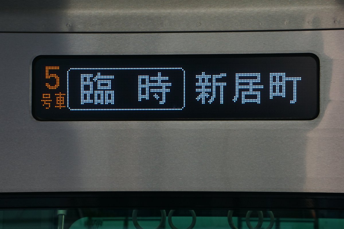 鉄道行先表示板 かいじ 新宿ー甲府 鉄道行先表示板 かいじ 新宿ー甲府