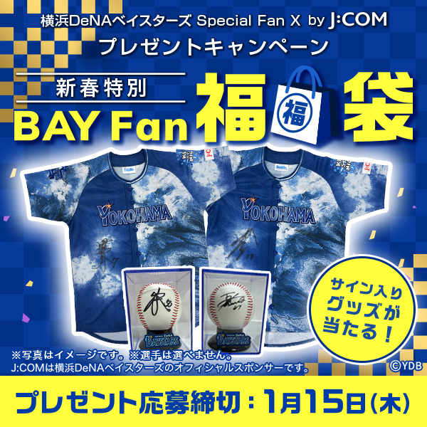 2026年最初の運だめし🎯 新春特別プレゼント🎁 レアな『BAY Fan 福袋