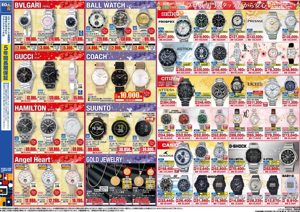 2026 新春初売りセール🎍 エディオン広島本店 西館8F ウォッチスクエア