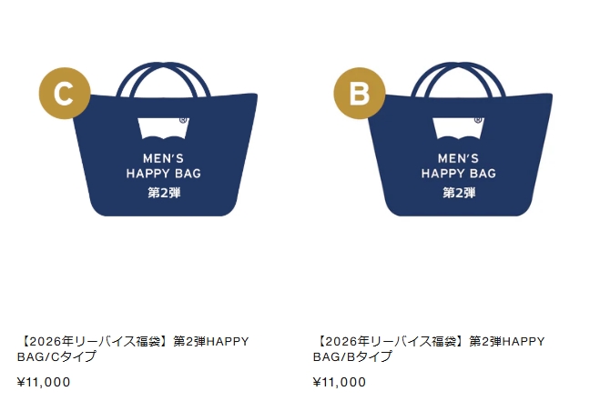 2026年】 リーバイスオンライン福袋 (Levi's Happy Bag 2026) ・第2弾