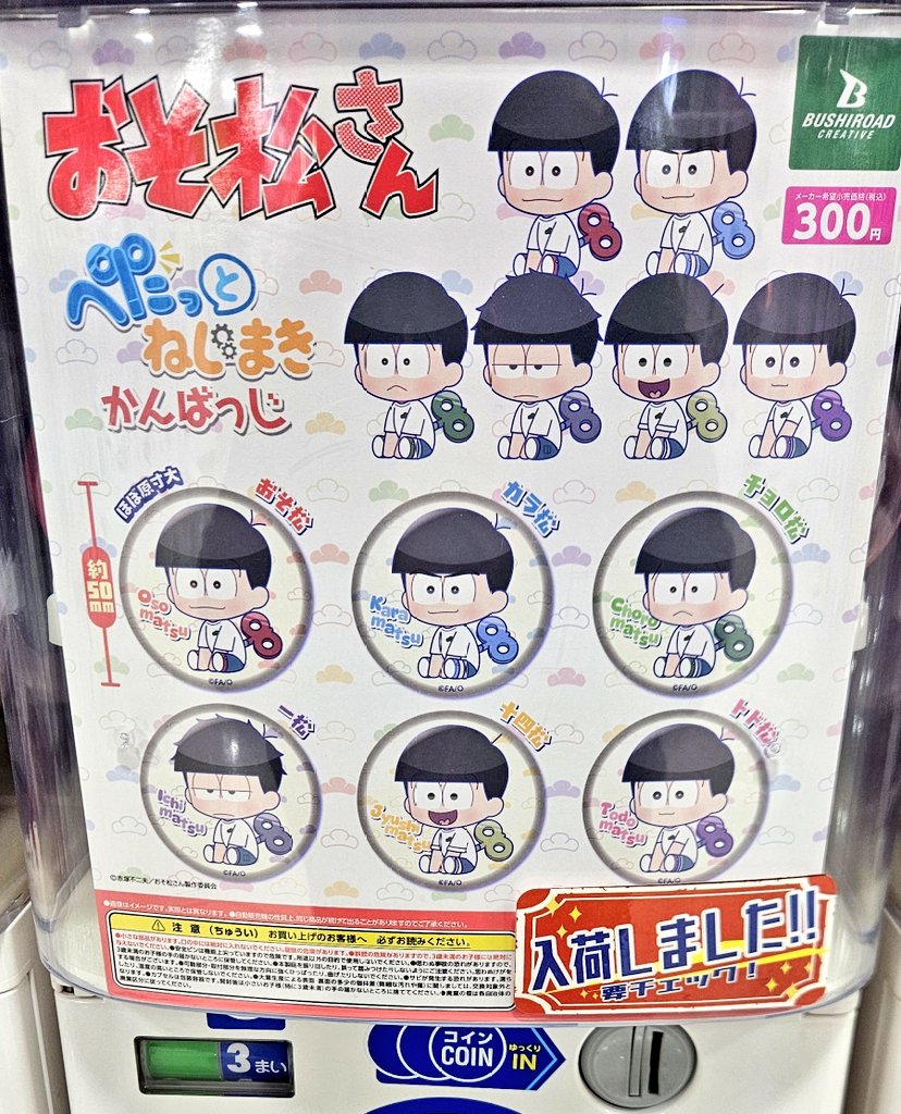 ガチャガチャ入荷情報】 🟢おそ松さん ぺたっとねじまき かんばっじ