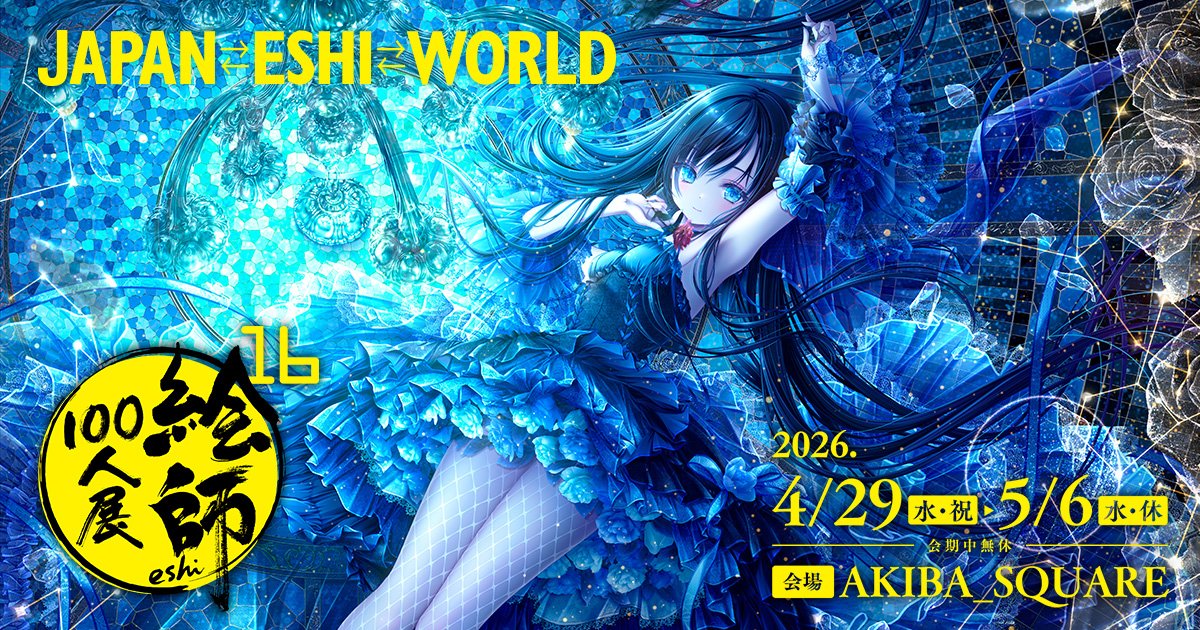 絵師100人展 (@eshi_100_ninten) / Highlights / X