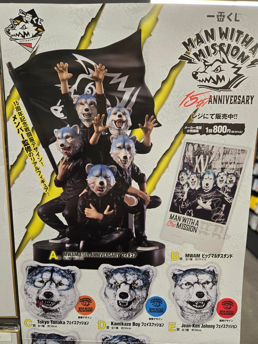 MAN WITH A MISSION】 大好評につき 「一番くじ MAN WITH A MISSION