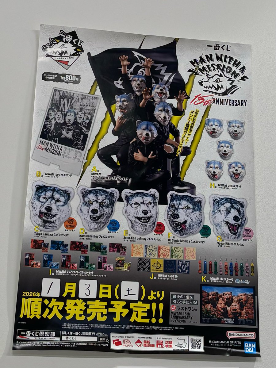 一番くじ】 ／ 一番くじ MAN WITH A MISSION 15th ANNIVERSARY販売中