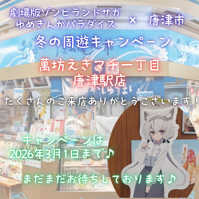 劇場版ゾンビランドサガゆめぎんがパラダイス×唐津市 冬の周遊