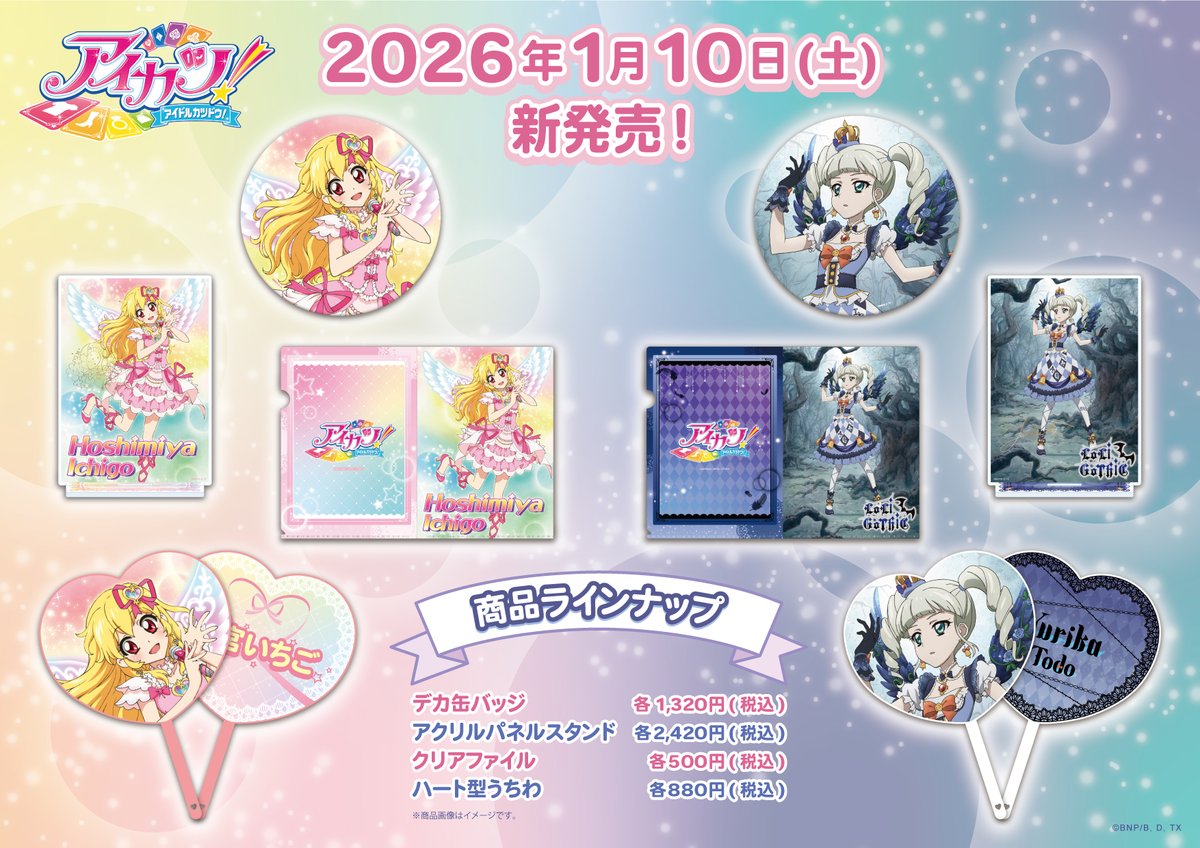 🆕商品情報 📆1/10(土) 発売 アニメ本編に登場した 星宮いちご＆藤堂