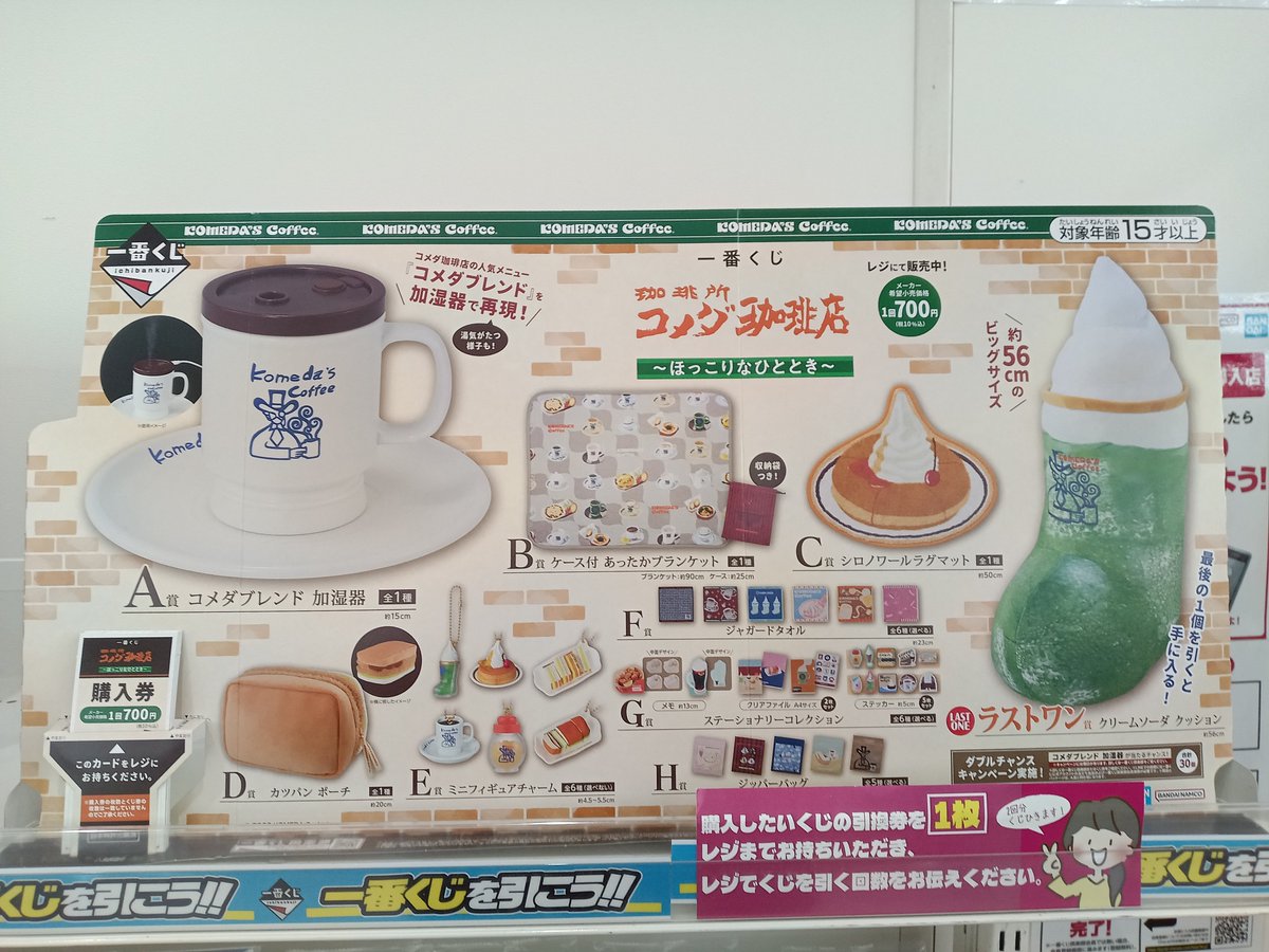 一番くじ #コメダ珈琲 A賞の加湿器終了となります。 B・D賞は残り1つ