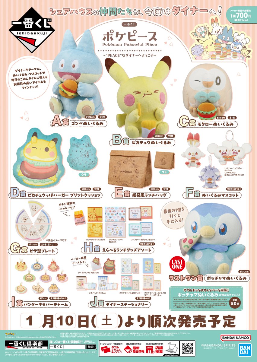 一番くじ ポケピース ～“PEACE”なダイナーへようこそ～」は1月10日(土