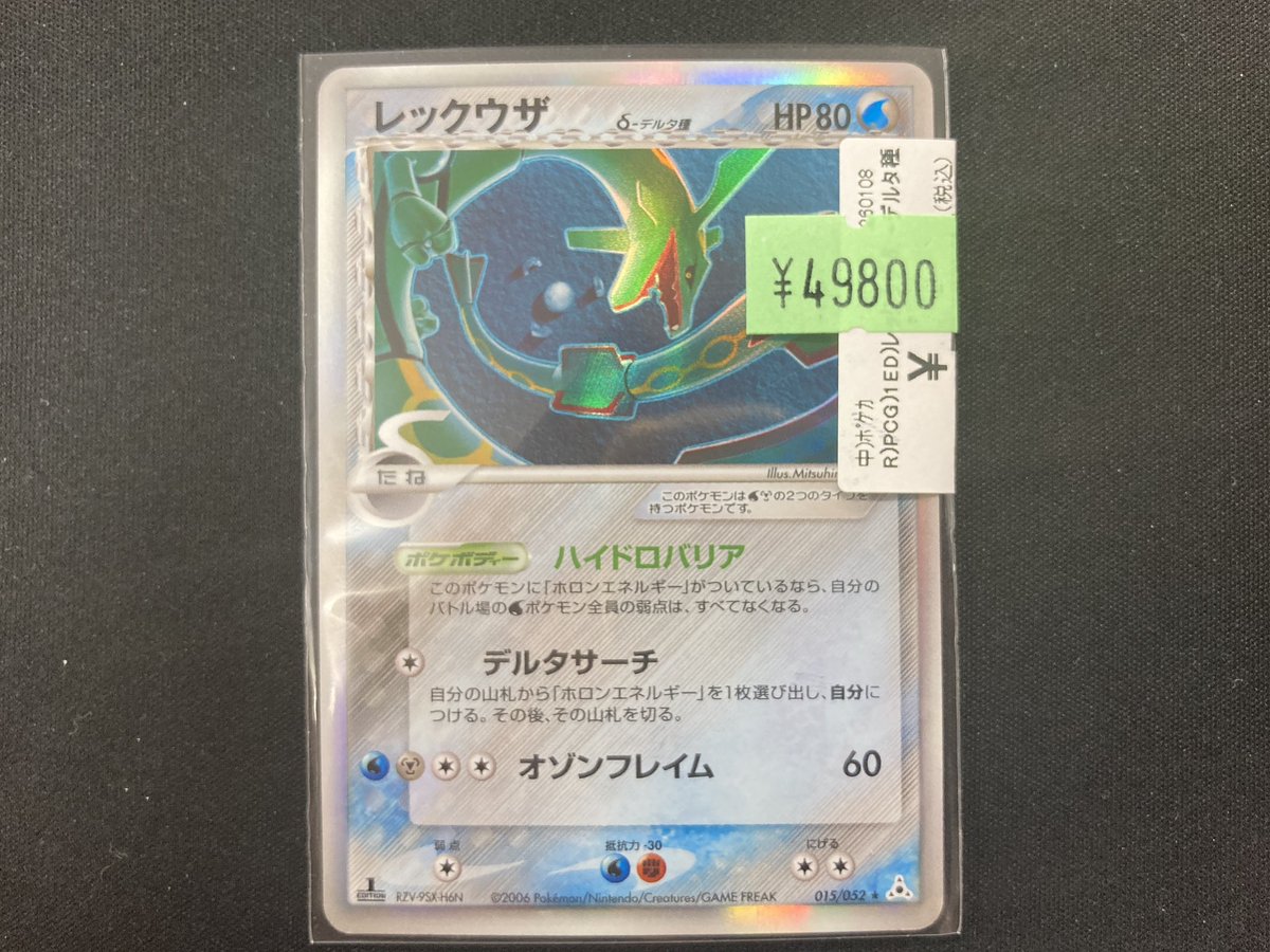 レックウザ δ ☆ 拡張パック ホロンの幻影 015/052 レックウザ デルタ