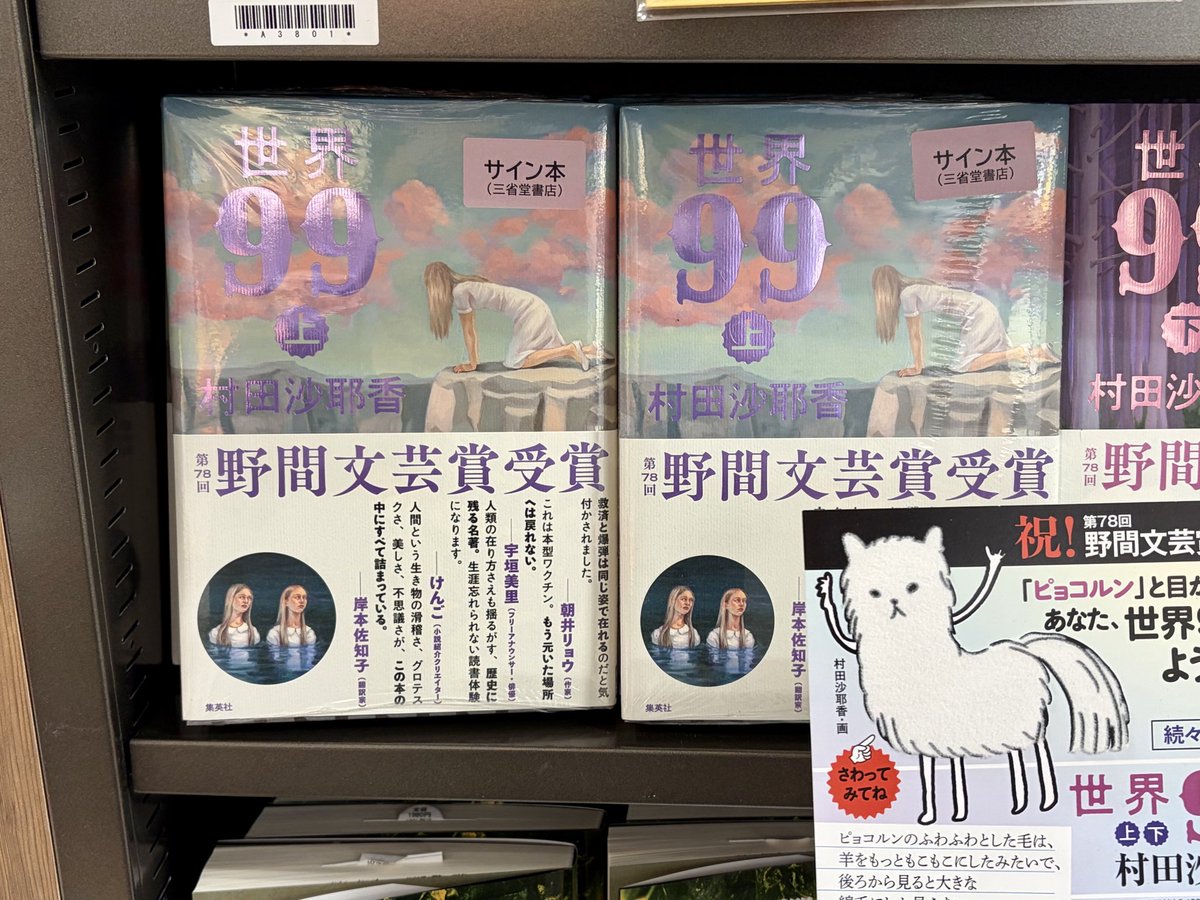 村田沙耶香さん『世界99 (上巻)』（集英社）のサイン本が入荷いたし