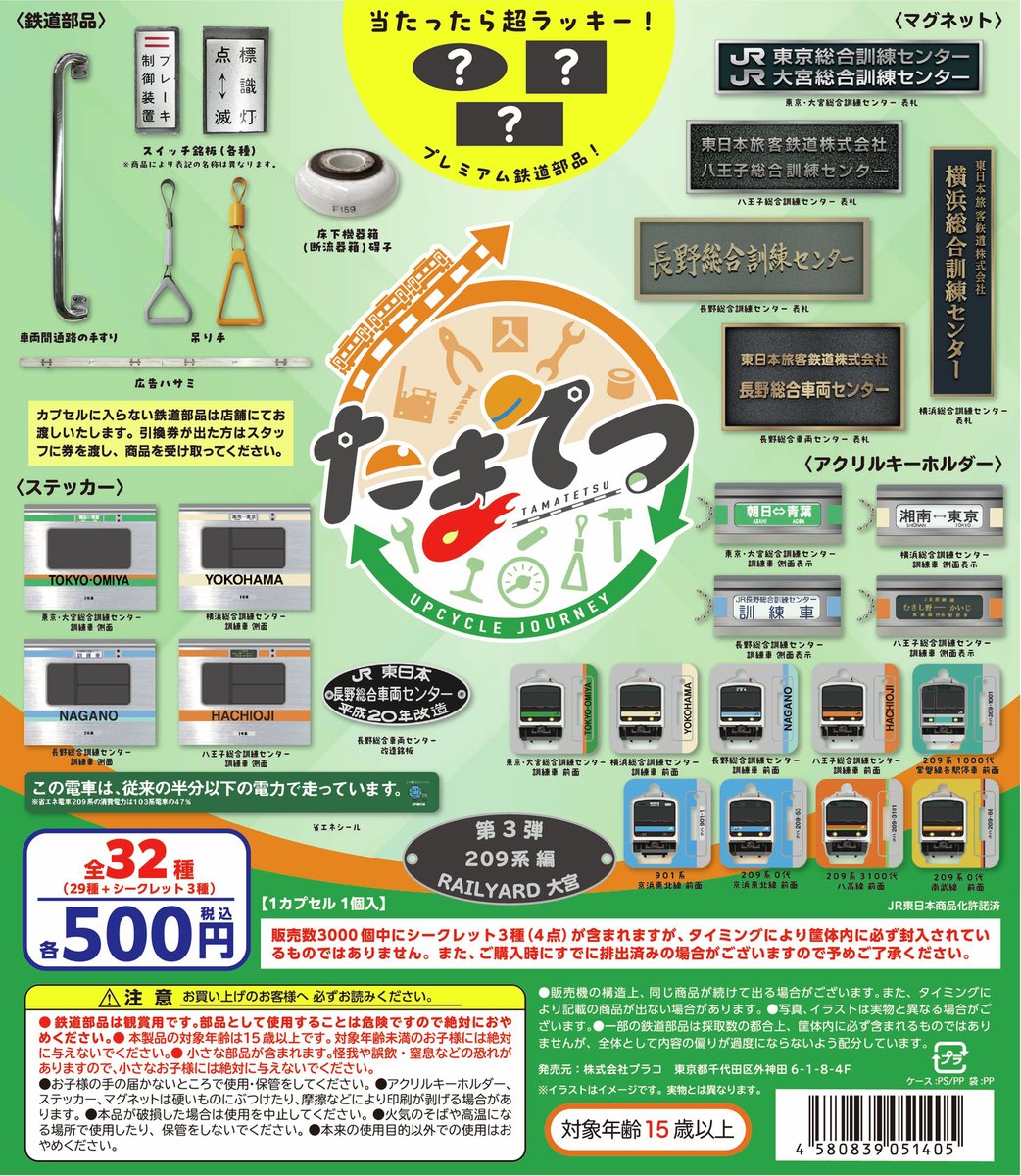 集めて楽しい「たまてつ」第3弾 新登場🔧✨ ～209系 大集合編