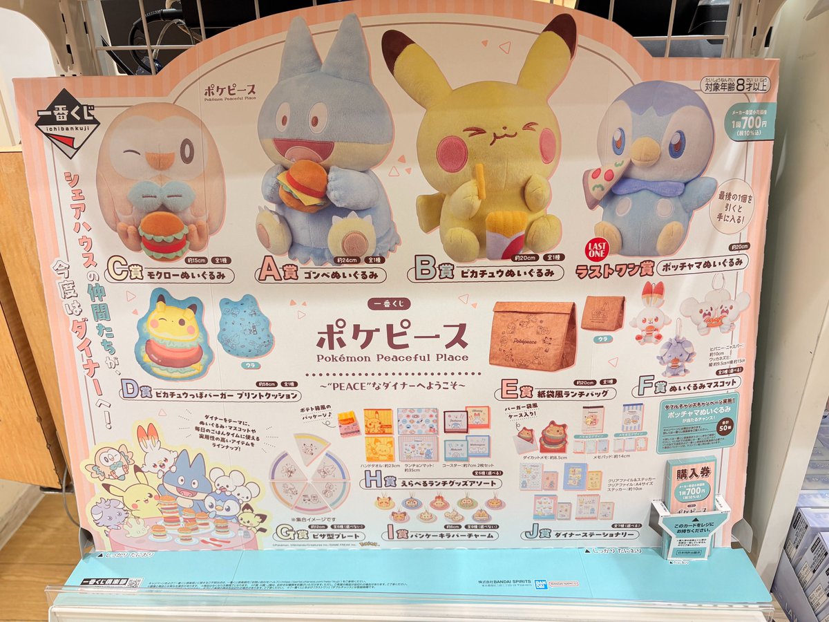 一番くじ 『#ポケピース ～“PEACE”なダイナーへようこそ～』 販売中
