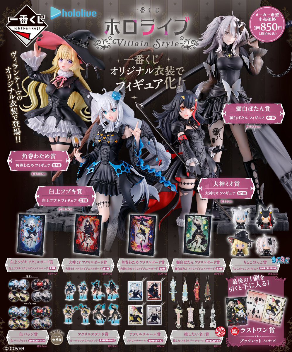 一番くじ ホロライブ ～Villain Style～ ただいま販売中✨ 様々な