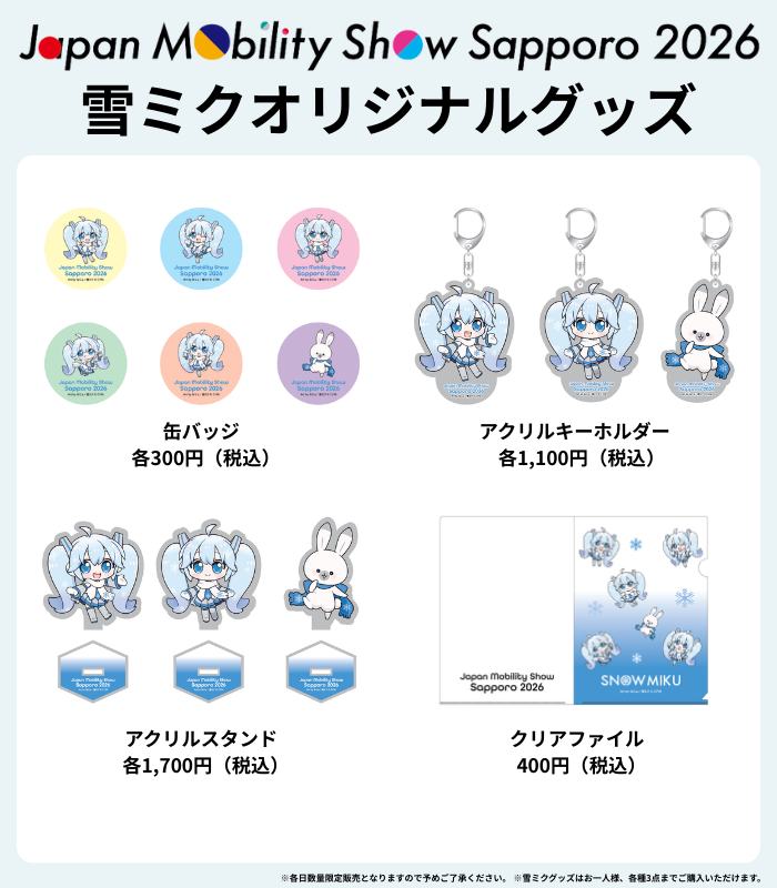 公式アンバサダー 雪ミク❄️ 📢オリジナルグッズ紹介！ ＼ 公式