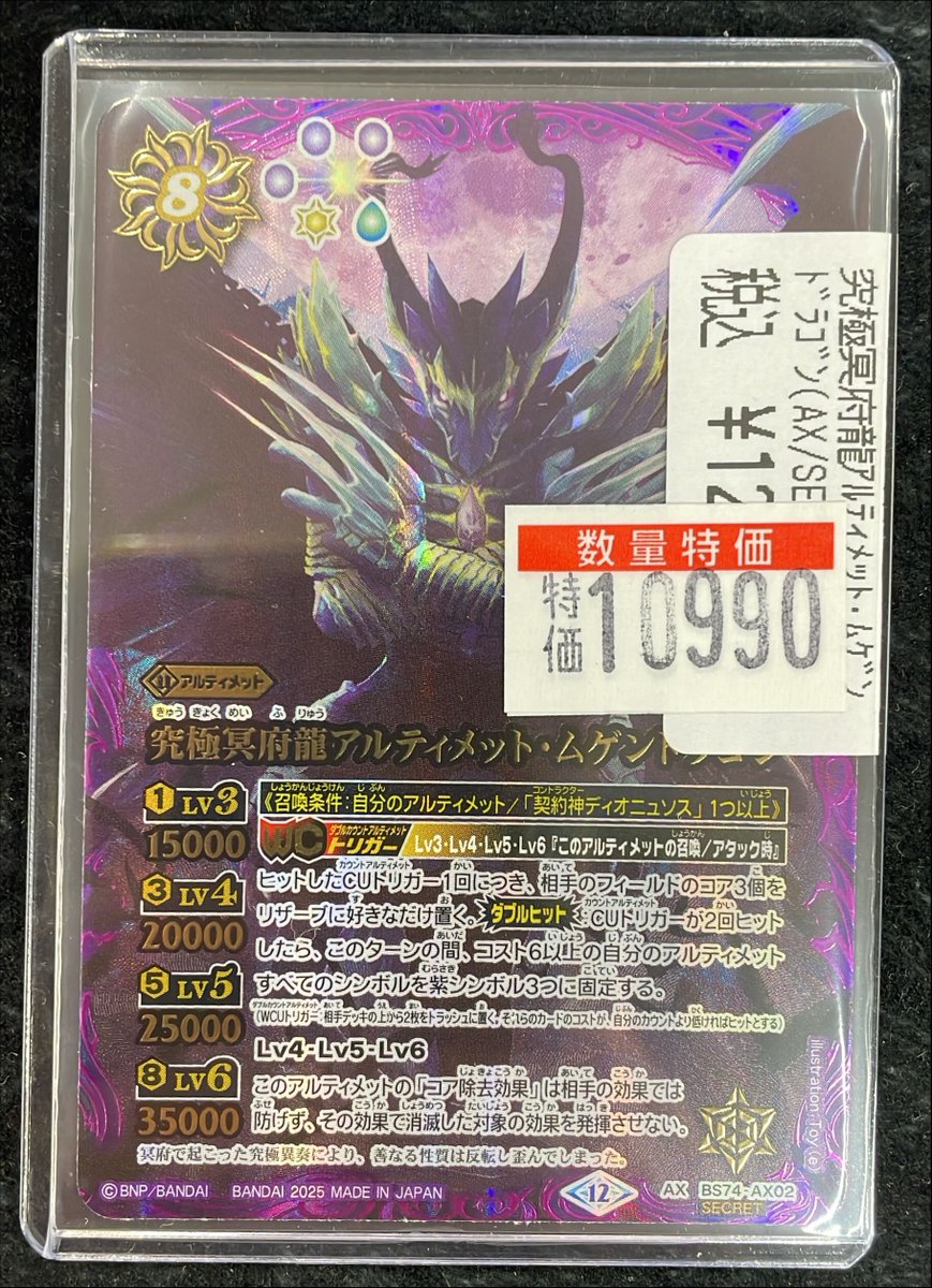 バトスピ】究極冥府龍アルティメット•ムゲンドラゴン シク BS74カード
