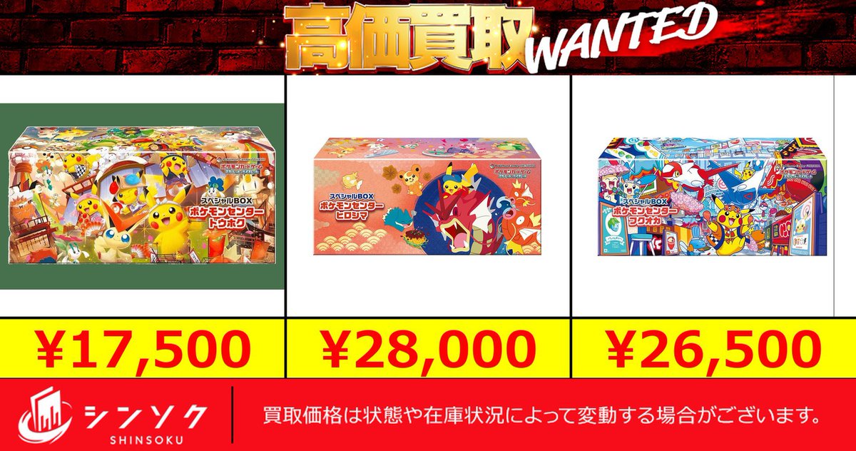 🚨シンソク本店限定強化買取🚨 🔥スペシャル BOX 各種