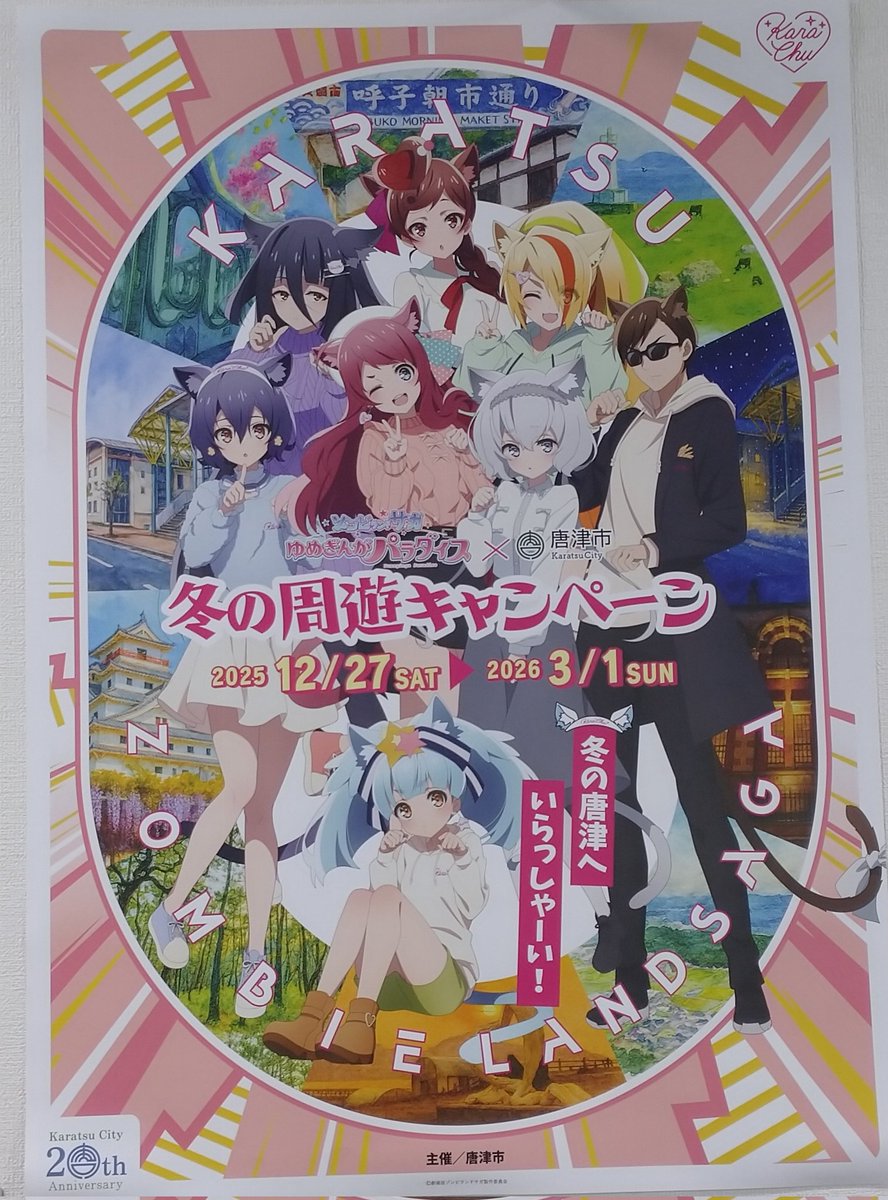 コラボポスター 市内各所にコラボポスターを掲示しておりますが、掲示