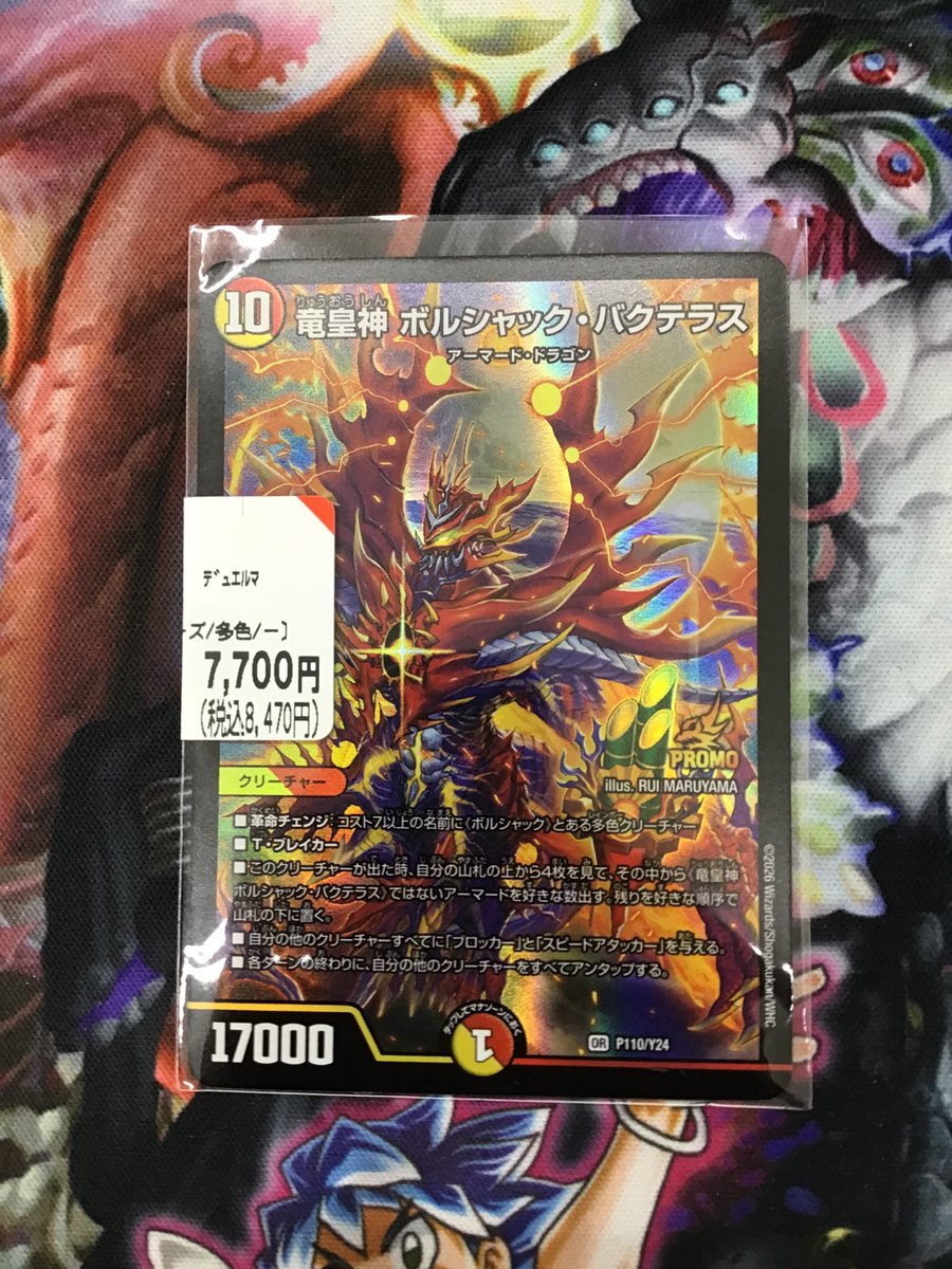 竜皇神 ボルシャック バクテラス プロモ P110/Y24 デュエルマスターズ