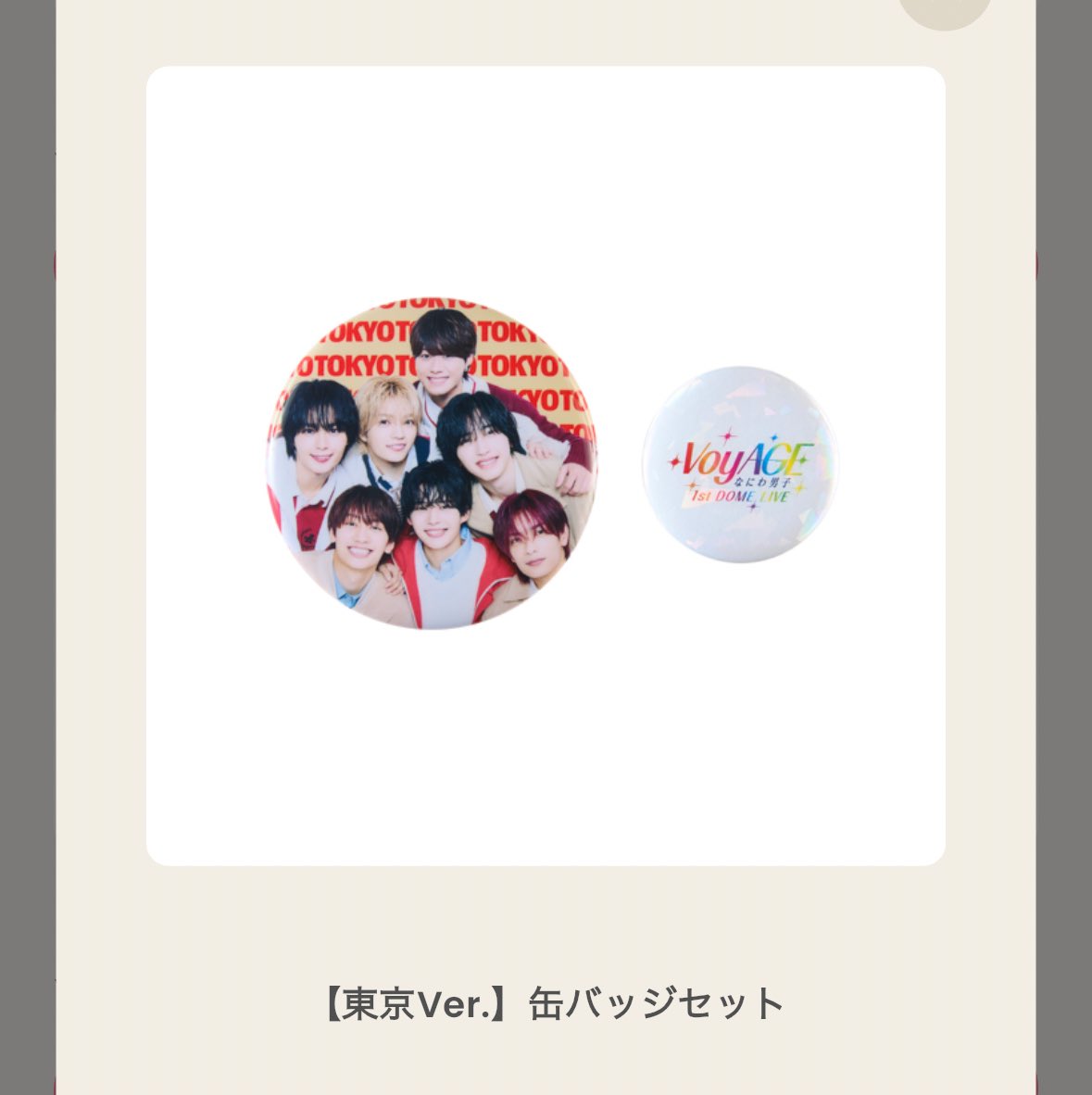 なにわ男子会場限定缶バッジ 東京ver. かわいい💕💕 #なにわ男子_VoyAGE