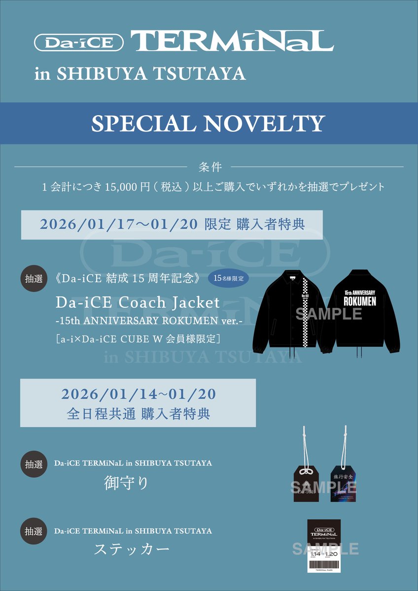 お知らせ】 「Da-iCE TERMiNaL in SHIBUYA TSUTAYA」 1月17日(土)〜1月