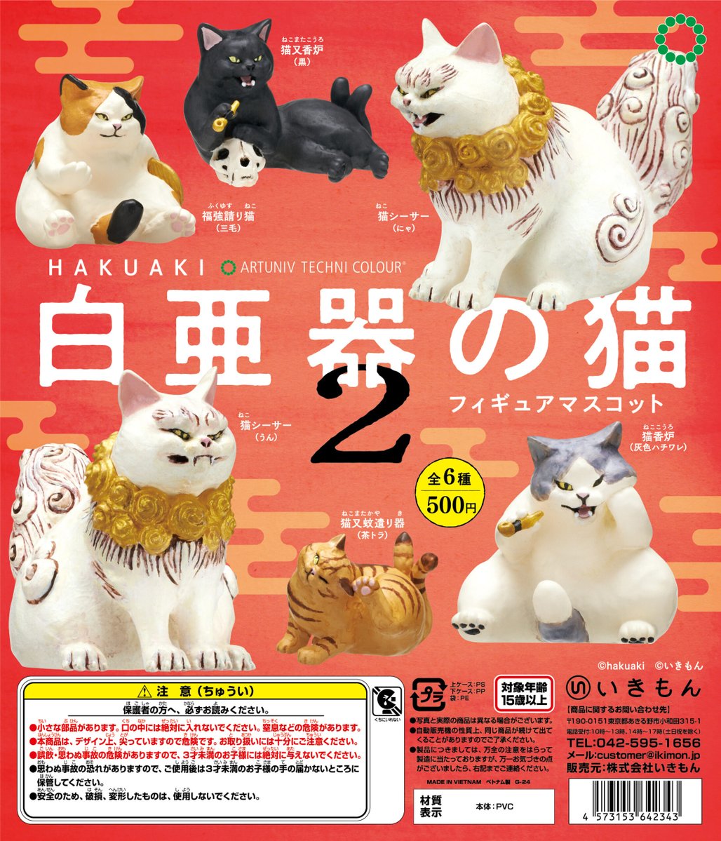 いきもん通販】 「白亜器の猫 フィギュアマスコット2」 いきもん公式
