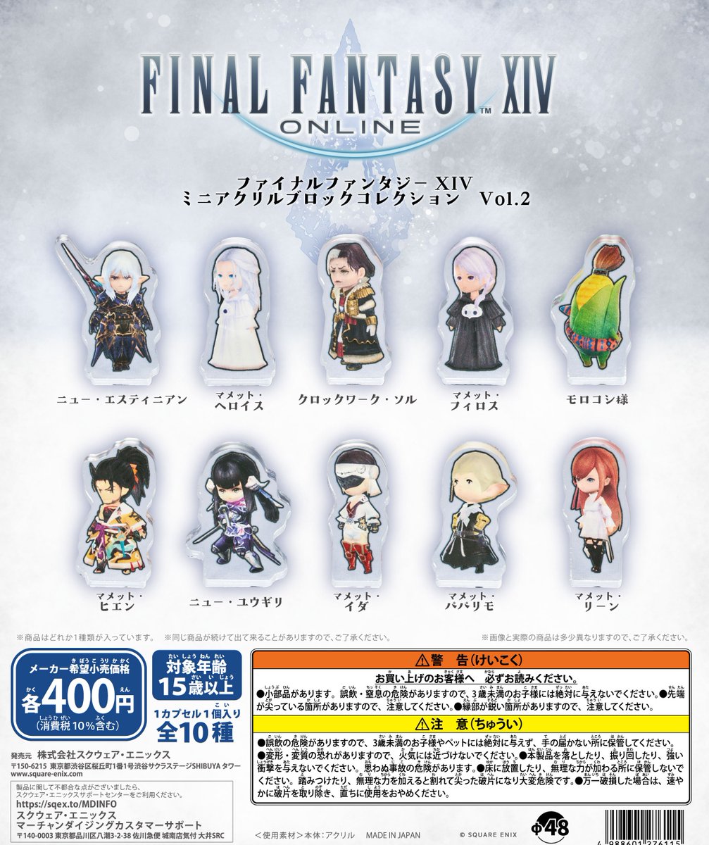 ファイナルファンタジーⅩⅣ ミニアクリルブロックコレクションVol.2