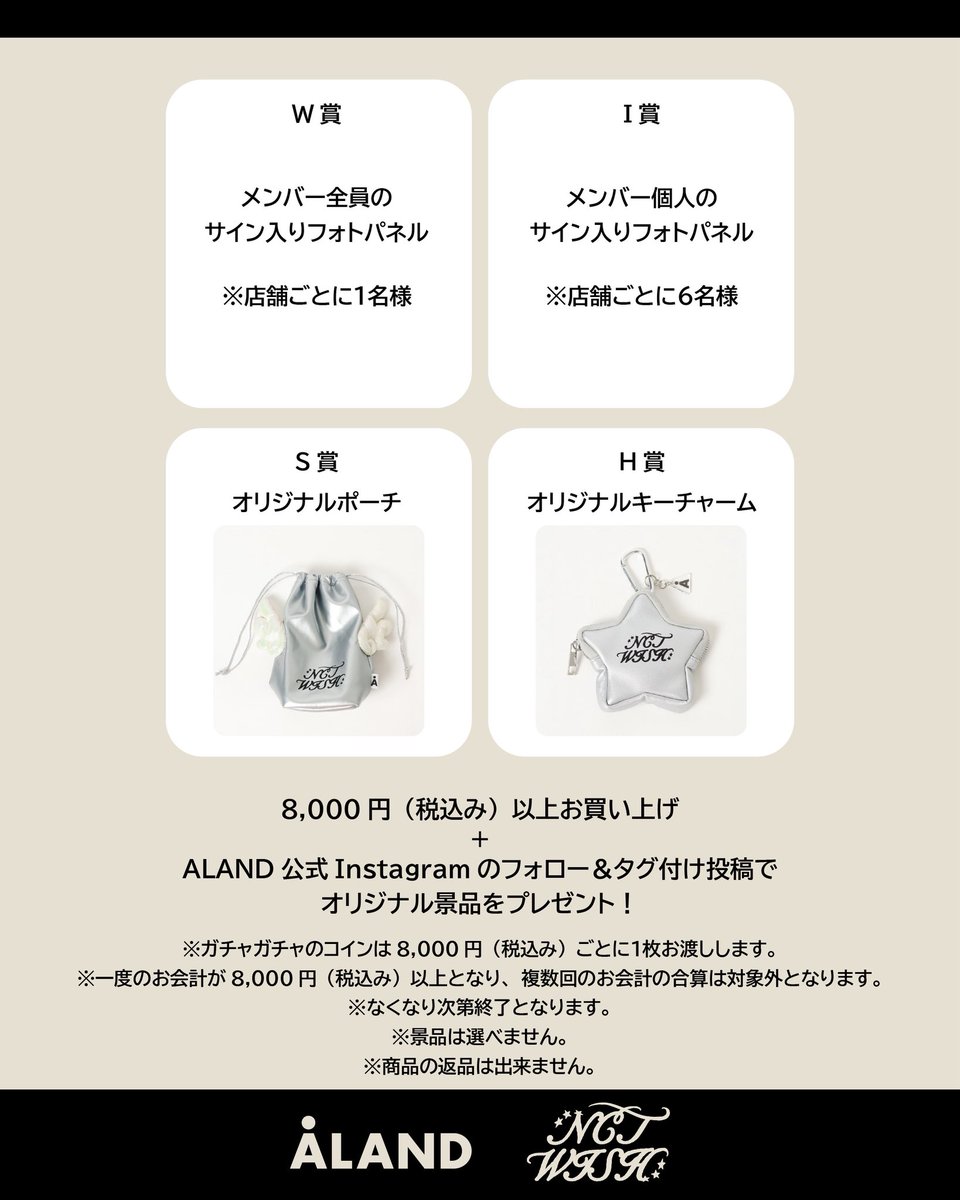 NCT WISH×ALAND (TOKYO) 寄ってみました 衣装展示あり 税込8,000円毎に